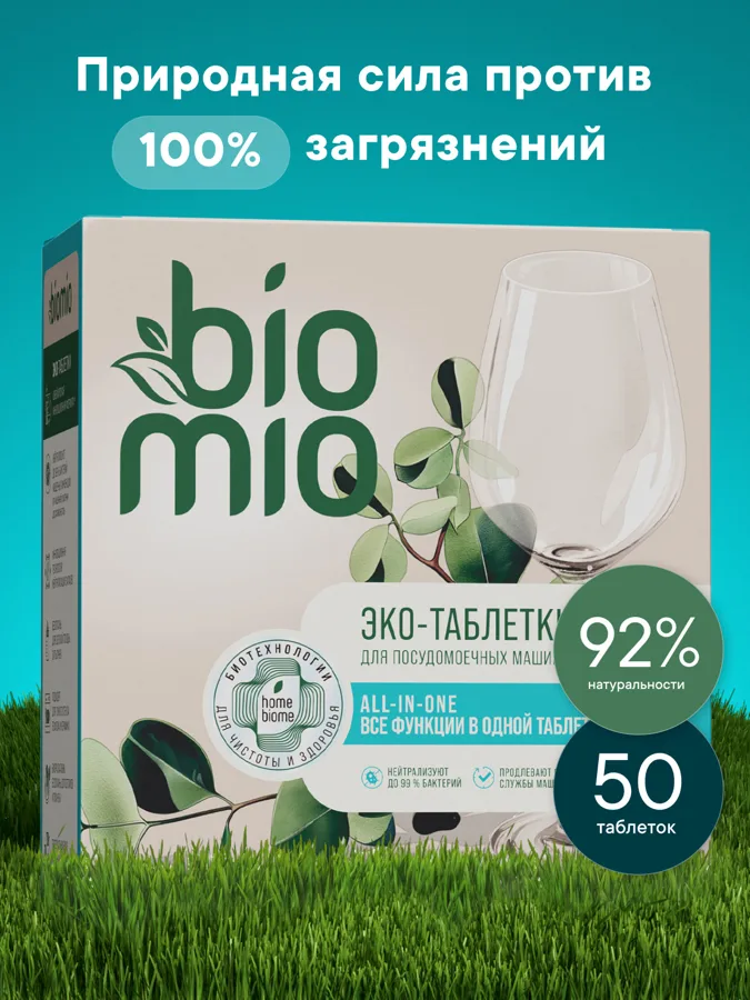 Средство BioMio таблетки для ПММ 50шт