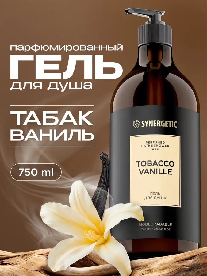 Гель для душа Synergetic Табак-ваниль (Tobacco-vanille), 750мл