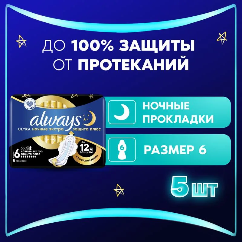 Прокладки гигиенические Always Платиновый ультра (Platinum Ultra), ночные, экстра защита плюс, 8 капель, 5 шт