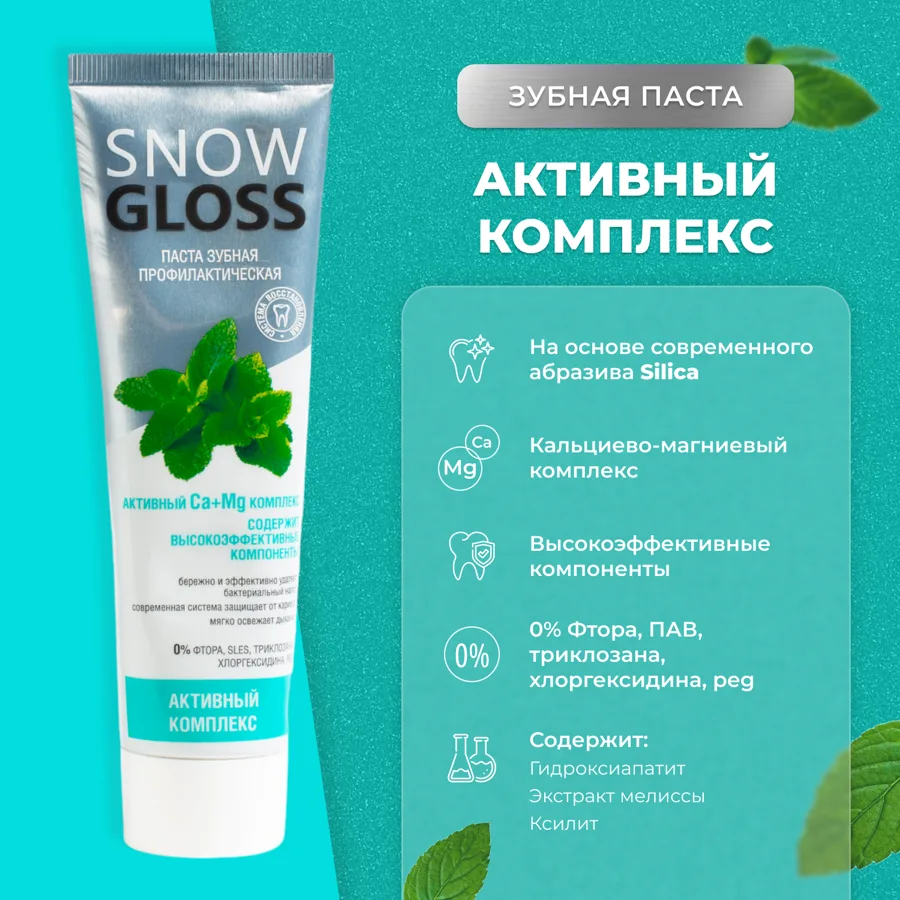 Зубная паста SnowGloss Активный комплекс, 100мл
