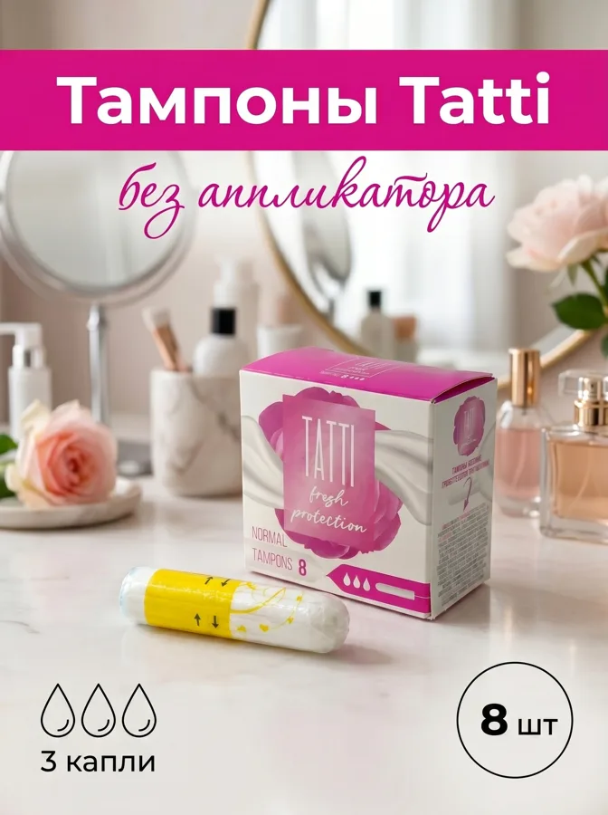 Тампоны без аппликатора Tatti, нормал, 3 капли, 8 шт