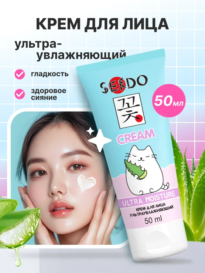 Крем для лица Sendo Ultra Moisture, ультраувлажняющий, 50мл