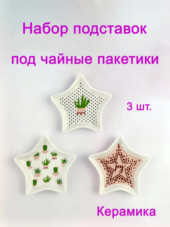 Набор подставок под чайные пакетики Fresco, звездочки, в подарочной коробке, 3шт