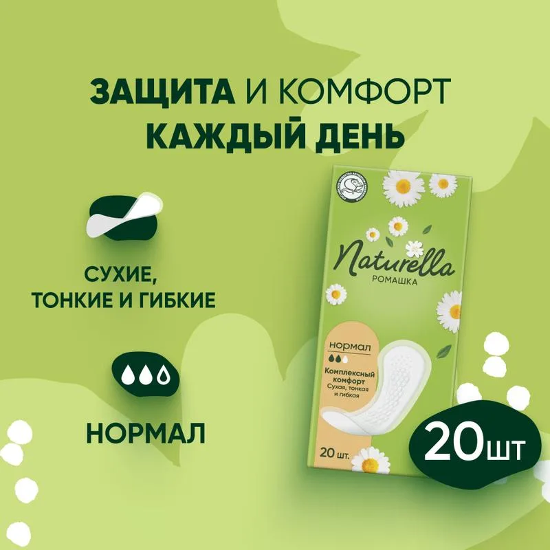 Прокладки гигиенические ежедневные Naturella Ромашка, нормал, 2 капли из 3, 20шт