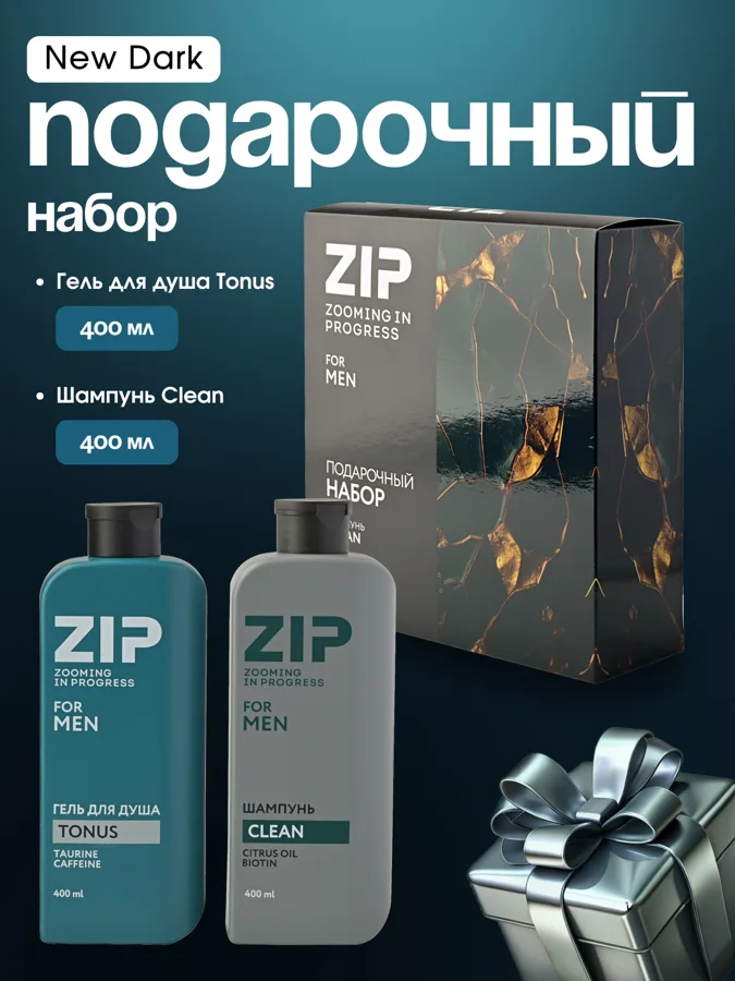 Набор подарочный мужской ZIP For Men New Dark: гель для душа 400 мл, шампунь 400 мл