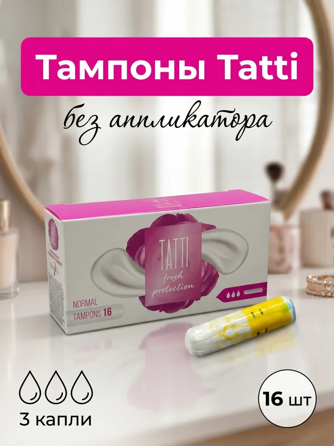 Тампоны без аппликатора Tatti, нормал, 3 капли, 16 шт