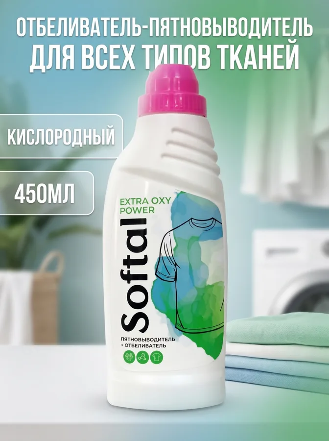 Отбеливатель-пятновыводитель Softal Extra Oxy Power, кислородный, для всех типов тканей, 450мл