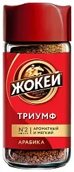 Кофе ЖОКЕЙ Триумф растворимый ст/б 95г