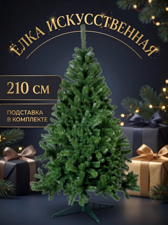 Елка искусственная с подставкой Ольга, 210 см