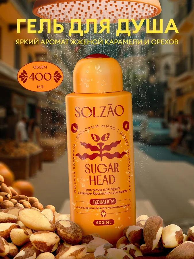  Гель для душа Solzao Solzao Sugar Head с маслом бразильского ореха 400мл
