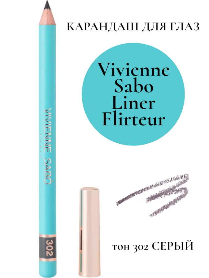 Карандаш для глаз Vivienne Sabo Liner Flirteur, тон: 302 серый, 1.4г