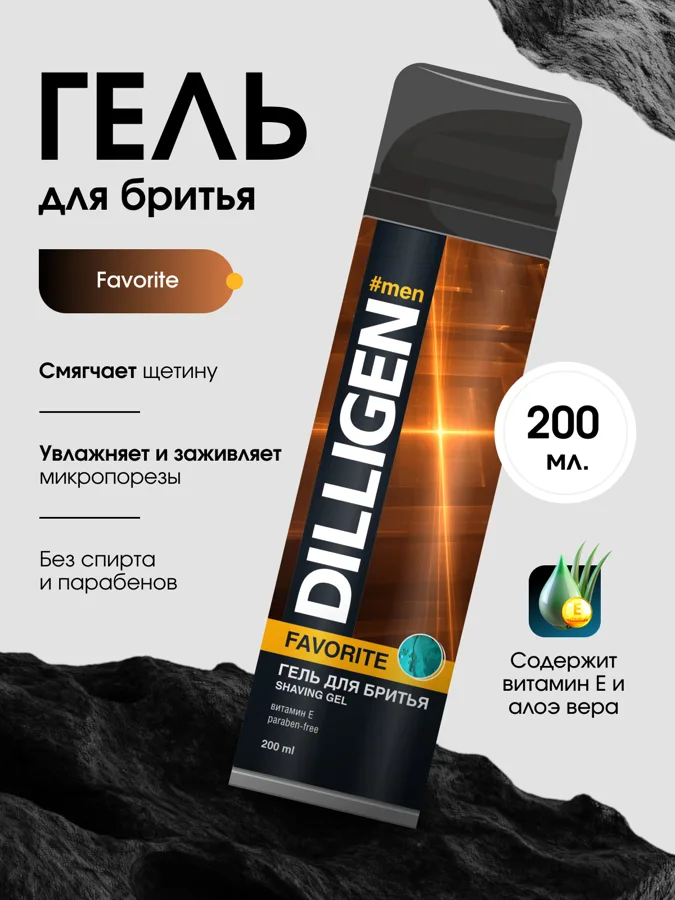 Гель для бритья Dilligen Фаворит (Favorite), 200мл