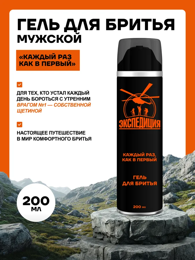 Гель для бритья Экспедиция Каждый раз, как в первый, 200мл