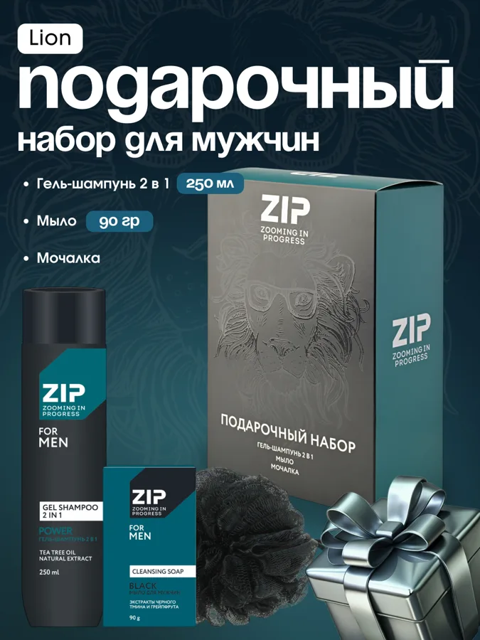 Набор подарочный мужской Zip Lion: гель-шампунь 2в1 250мл, мыло твердое 90г, мочалка для тела
