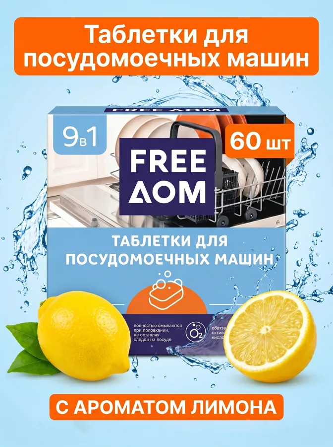 Таблетки для посудомоечных машин Freeдом 9в1, с ароматом лимона, 60шт