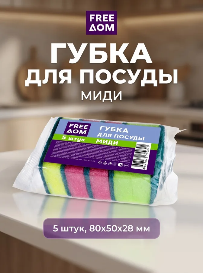 Губка для посуды Freeдом 80х50х28 мм 5шт