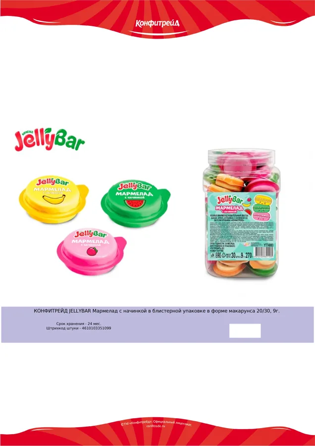 JELLYBAR Мармелад с начинкой макарунса, 9г