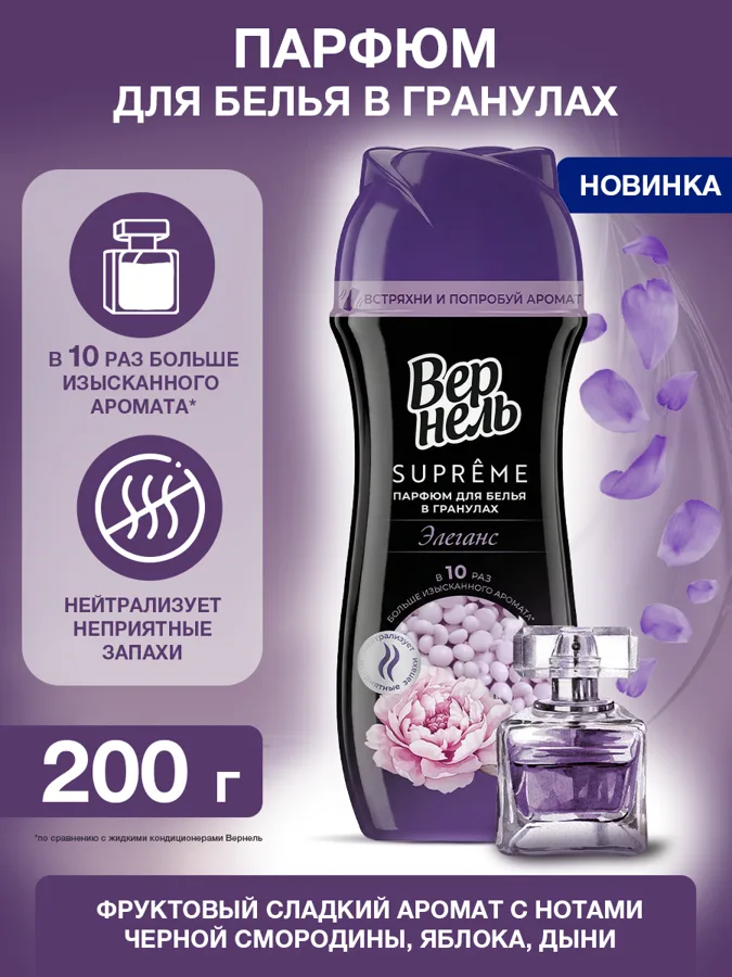 Парфюм-кондиционер для белья Вернель Supreme Элеганс, в гранулах, 200г
