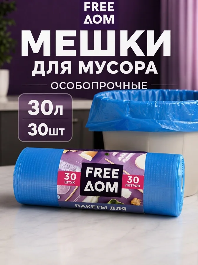 Мешки для мусора Freeдом, особопрочные, 30л, 30шт