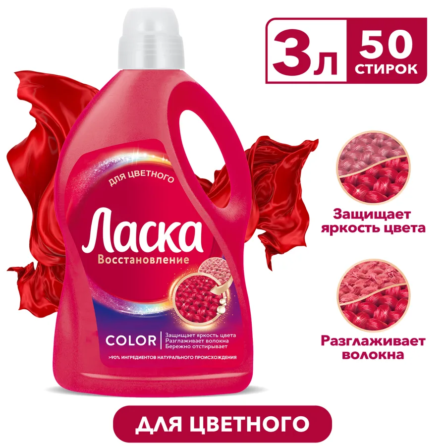 Гель для стирки Ласка Color Восстановление, для цветного белья, 50 стирок, 3л