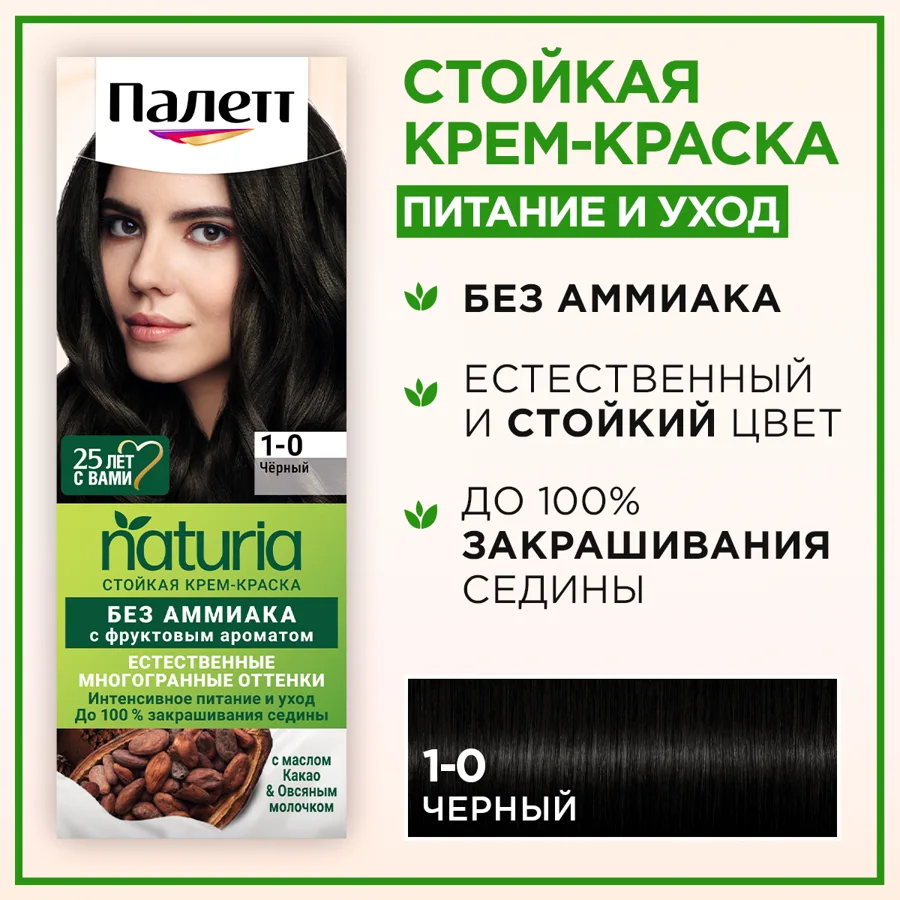 Крем-краска для волос Палетт Натуриа (Naturia), тон: 1-0 черный, 110 мл