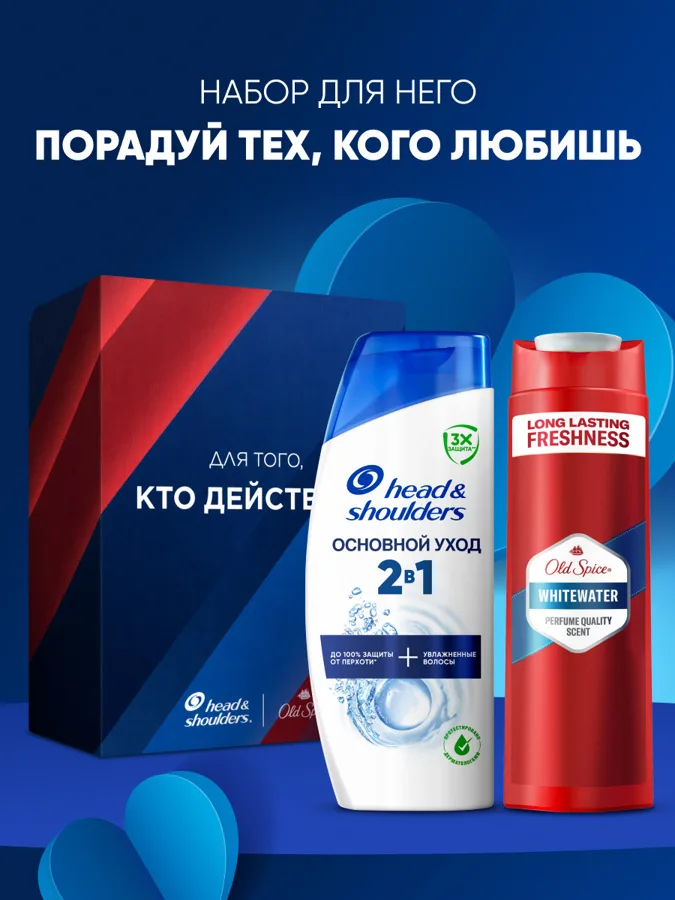 Набор подарочный мужской: шампунь 2в1 Head&Shoulders Основной уход 200мл, гель для душа Old Spice Whitewater 250мл