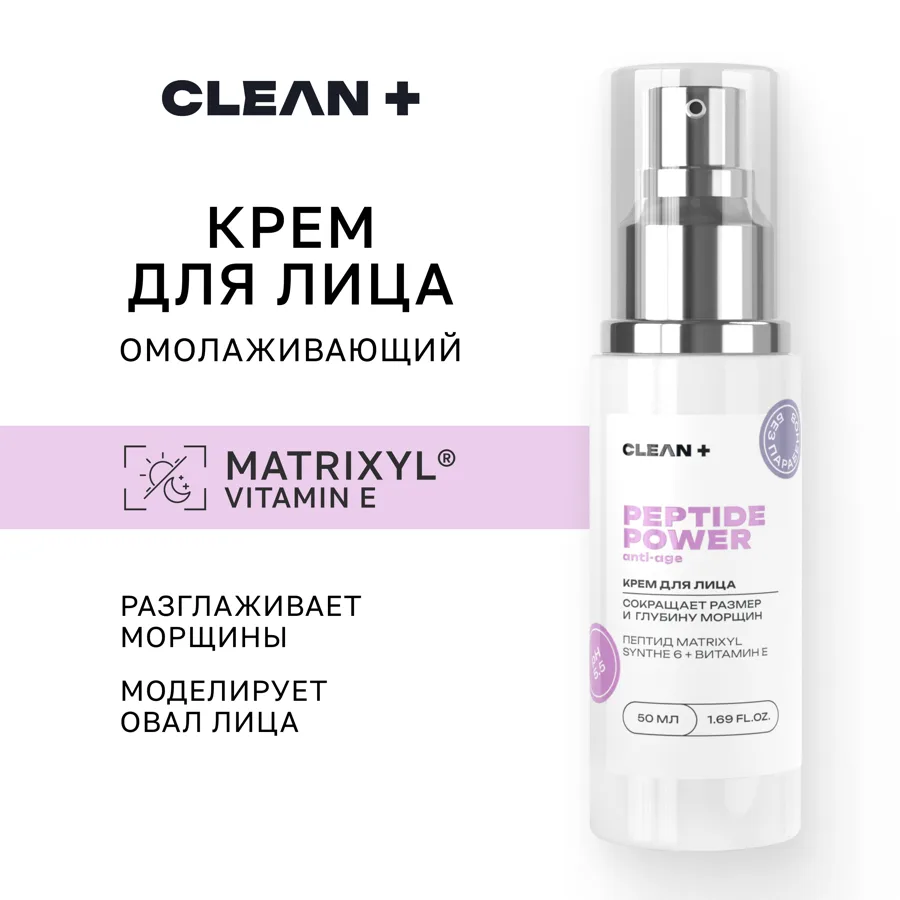 Крем для лица Clean+ Пептиды омолаживающий 50мл