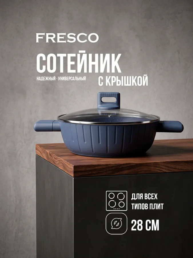 Сотейник с крышкой жаровня Fresco Поинт (Point) для тушения и запекания, 28 см, 3.2 л, для всех типов плит