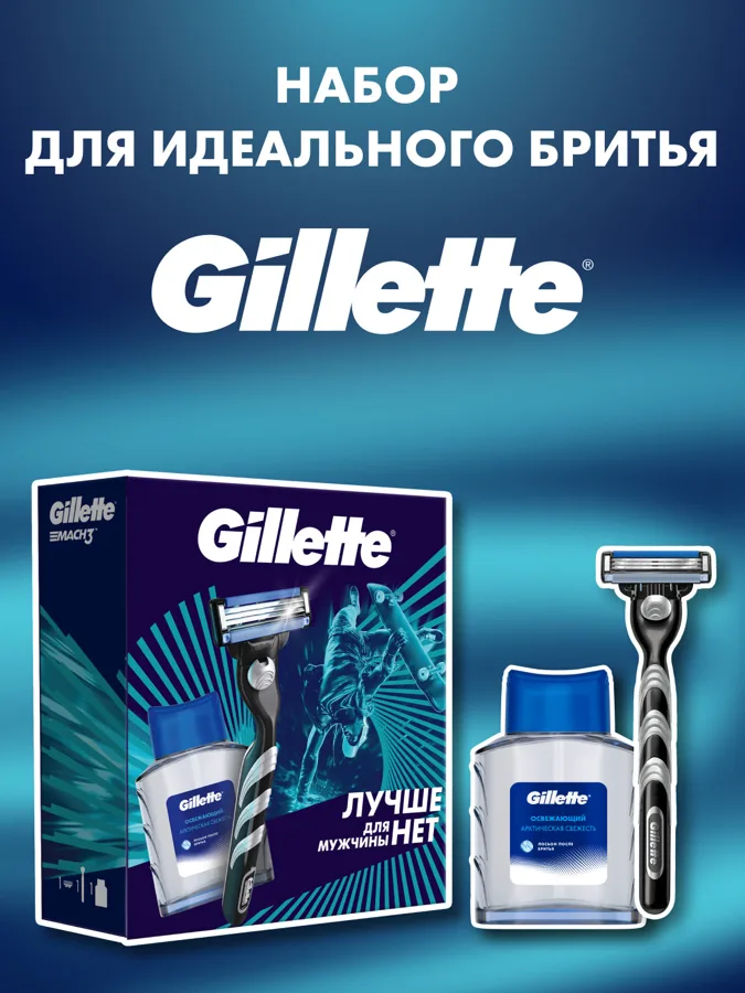 Набор подарочный GILLETTE MACH3 Бритва + 1 смен кассет+GILLETTE Лосьон после бритья Arctic Ice 50мл