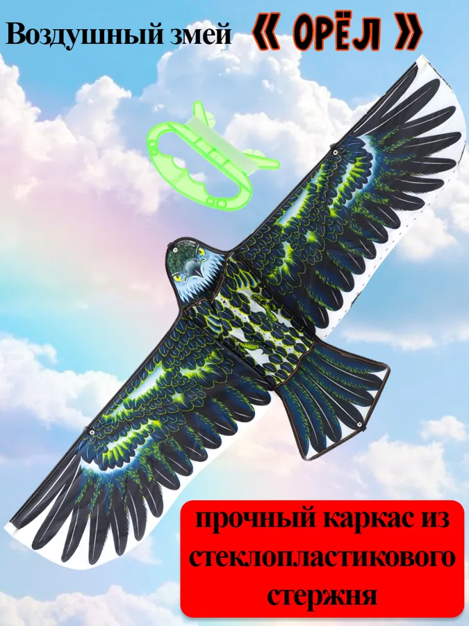 Игра развлекательная Воздушный Змей Орел, 108х47см