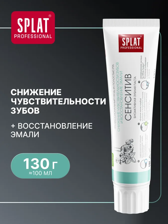 Зубная паста SPLAT Сенситив для чувствительных зубов, 100 мл