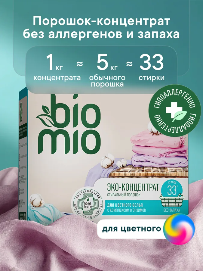 BioMio. Эко порошок для стирки цветного белья. Концентрат. Без запаха 1000 г