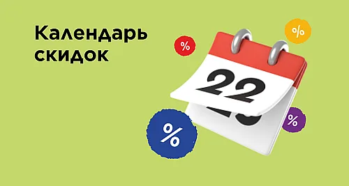 Календарь скидок