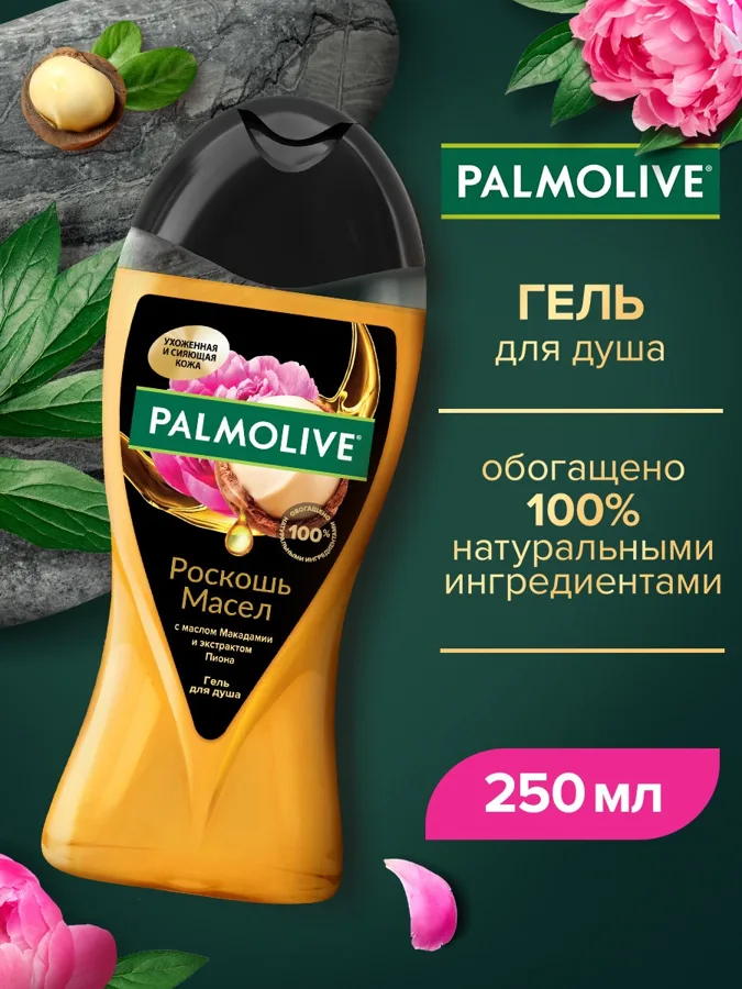 Гель для душа Palmolive Роскошь масел, масло макадамии и экстракт пиона, 250мл