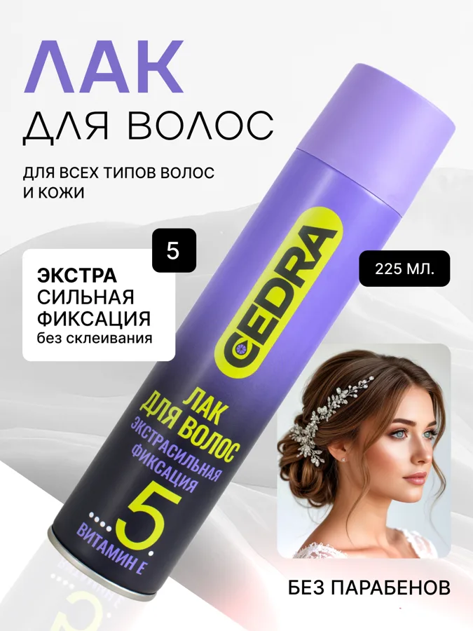 Лак для волос Cedra, экстрасильная фиксация, с витамином Е, 225 мл