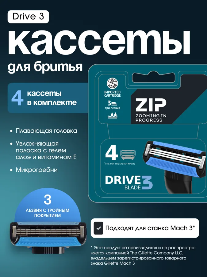 Кассеты сменные для бритвенного станка Zip Drive, 3 лезвия, 4шт