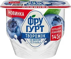 Творожок ФРУГУРТ фруктовый с черникой бзмж 1.7% 145г