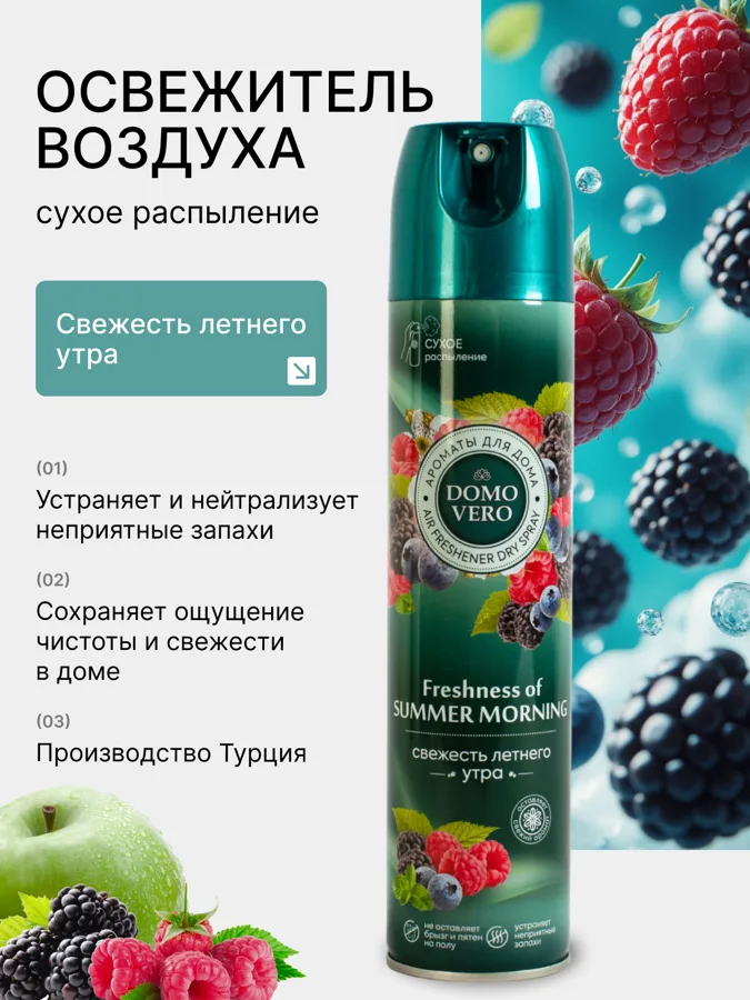 Освежитель воздуха Domovero Свежесть летнего утра, 250мл