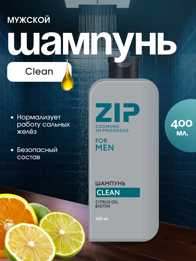 Шампунь мужской Zip Клин (Clean), 400мл