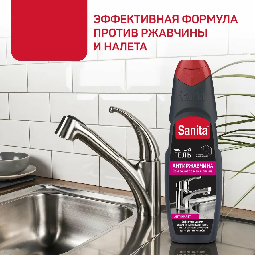 Гель чистящий Sanita Антиржавчина, антиналет, 500мл