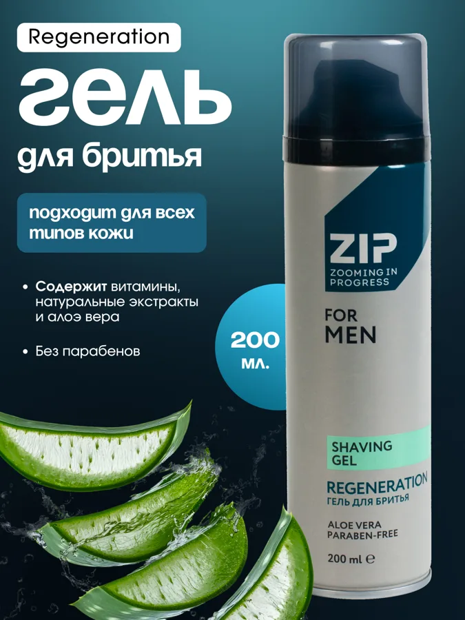 Гель для бритья мужской ZIP Regeneration, 200мл
