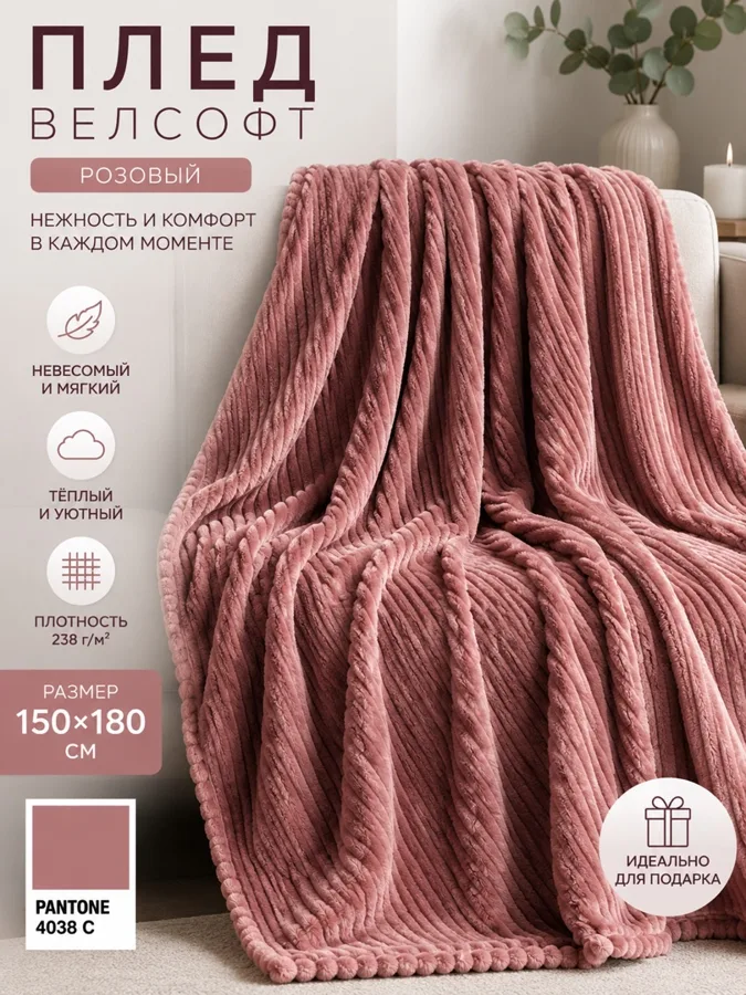 Плед F&H Велсофт, 150x180см, розовый