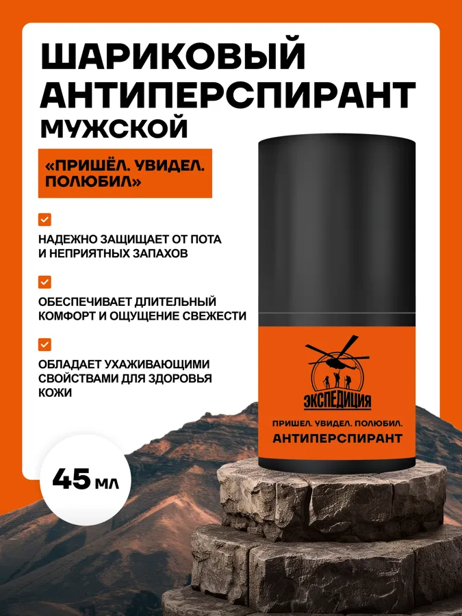 Дезодорант-антиперспирант мужской Экспедиция Пришел увидел победил, роликовый, 45мл