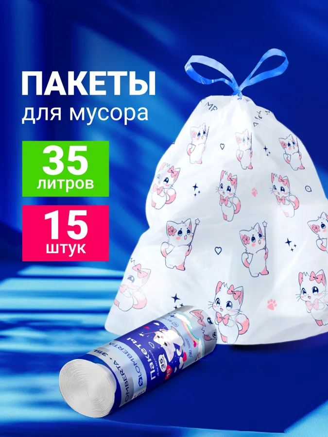 Пакеты для мусора Lomberta с принтом, с затяжкой, 35л,15шт.