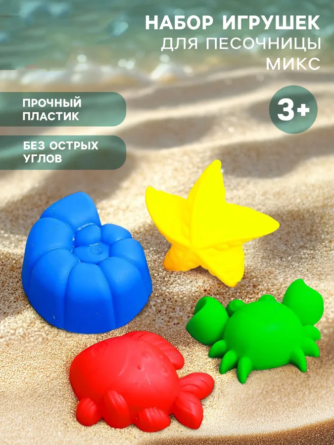 Набор для игр с песком Формочки, 4шт, 3+, в ассортименте