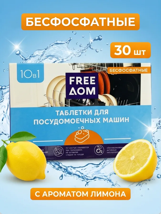 Таблетки для посудомоечных машин  Freeдом 10 в 1 бесфосфатные, с ароматом лимона 30 шт