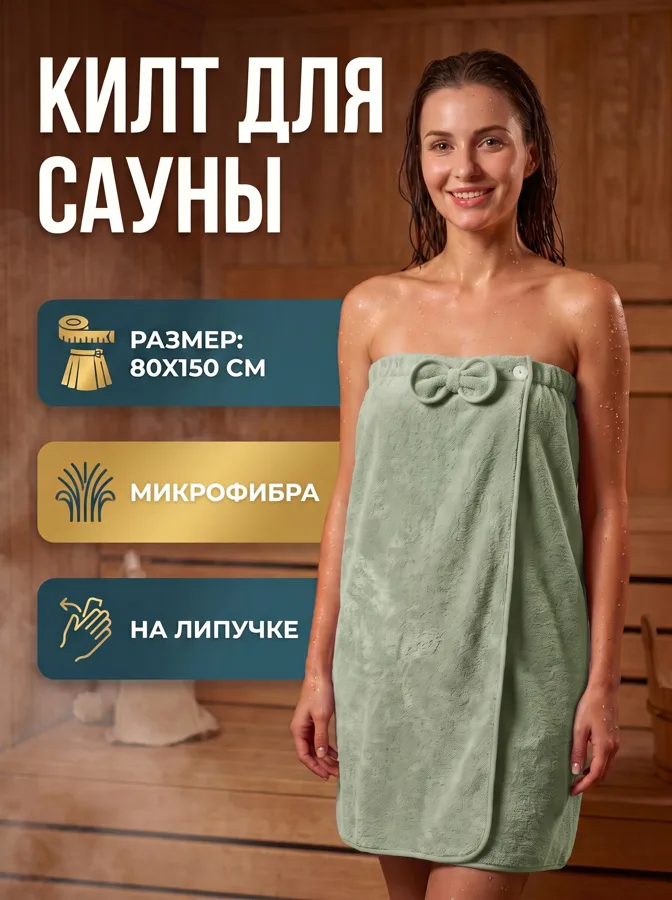 Килт для сауны женский Bravo Collection, 80x150 см, фисташковый