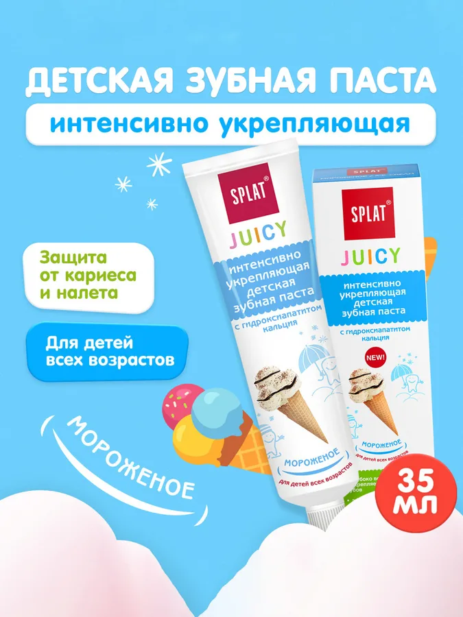 Паста зубная детская Splat Juicy Мороженное, без фтора, 35мл