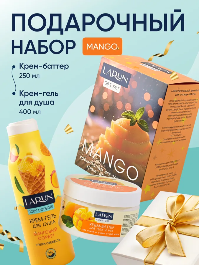Набор подарочный Larun Mango: крем-баттер для тела и рук 250мл, крем-гель для душа 400мл