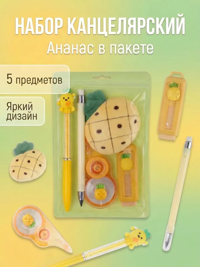 Набор канцелярский Ананас, в пакете